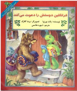 فرانکلین دوستش را دعوت می کند ( آباد یران )