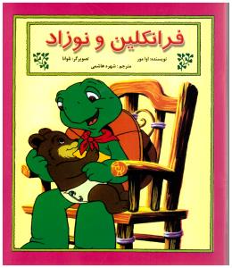 فرانکلین و نوزاد ( آبادیران )