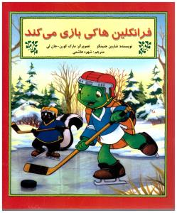 فرانکلین ها کی بازی می کند (آبادیران )