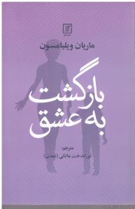 بازگشت به عشق  ( نشر علم )