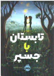 تابستان با جسپر ( پرتقال )