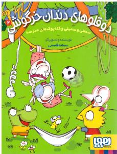 دوقلوهای دندان خرگوشی 2 ( سمانی و سمیلی و کله پوک های مدرسه )