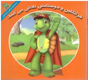 فرانکلین و دوستانش تلاش می کنند ( آبادیران )