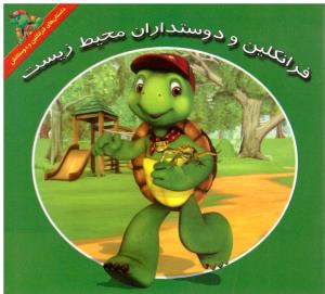 فرانکلین و دوستداران محیط زیست ( آبادیران )