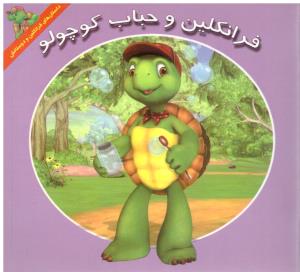 فرانکلین و حباب کوچولو ( آبادیران )