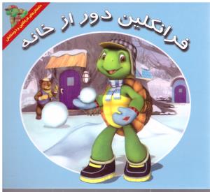 فرانکلین دور از خانه ( آبادیران )