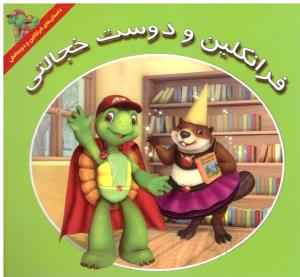 فرانکلین و دوست خجالتی ( آبادیران )