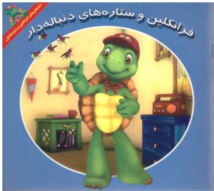 فرانکلین و ستاره های دنباله دار ( آبادیران )