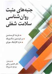 جنبه های مثبت روان شناسی سلامت شغلی  (ویرایش )