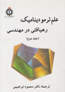 علم ترمودینامیک رهیافتی در مهندسی سنجل جلد 2 دوم ( دانشگاه علم و صنعت ایران )