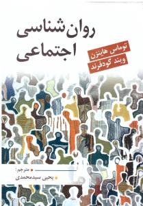 روان شناسی اجتماعی  ( ارسباران )