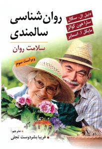 روان شناسی سالمندی ( ویرایش )