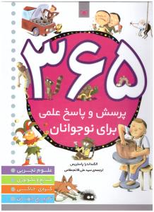 365 پرسش و پاسخ برای نو جوانان ( قدیانی )