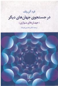 در جستجوی جهان  های دیگر ( نشر علم )
