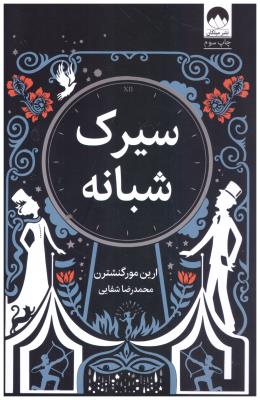 سیرک شبانه  ( میلکان )