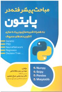 مباحث پیشرفته در پایتون  ( نسل روشن  )
