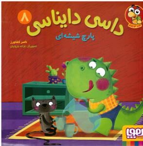 داسی دایناسی 8 پارج شیشه ای ( هوپا )