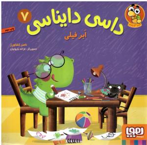 داسی دایناسی 7 ابر فیلی (هوپا )