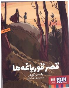 قصر قورباغه ها  ( هوپا )