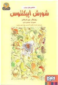 افلاطون جوان ( شورش اپیکتتوش ) ( هوپا )