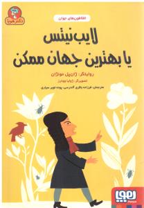 افلاطون های جوان ( لایب نیتس با بهترین جهان ممکن ) ( هوپا )