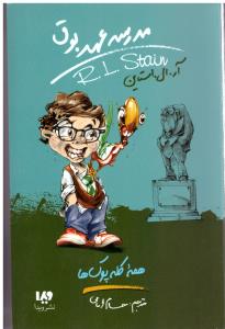 مدرسه عهد بوق  جلد 12 دوازدهم ( ویدا )