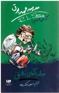 مدرسه عهد بوق  جلد 8 هشت  ( ویدا )