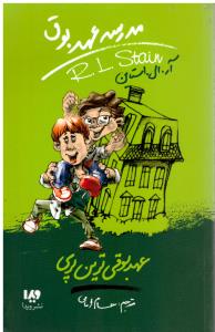 مدرسه عهد بوق  جلد 10 دهم  ( ویدا )
