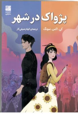 پژواک در شهر - رمان ( دانش آفرین )