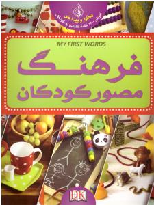 فرهنگ مصور کودکان  بگرد و پیدا کن  آموزش 1300 کلمه کلیدی به کودکان ( پیام بهاران )