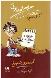 مدرسه عهد بوق  جلد 11 یازدهم  ( ویدا )