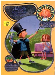 جودی دمدمی و دوستان جلد 1 یک ( افق )