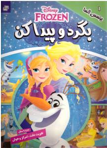 بگرد و پیدا کن  جلد1 یک ( فرهنگ هنر )