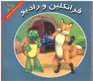 فرانکلین و رادیو  ( آبادیران )