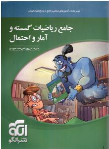 جامع ریاضیات گسسته و آمار و احتمال درسنامه + ( آزمون مبحثی و جامع + پاسخهای تشریحی ) (الگو ) جامع ریاضیات گسسته و آمار و احتمال درسنامه + ( آزمون مبحثی و جامع + پاسخهای تشریحی ) (الگو )