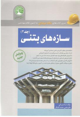 سازه های بتنی جلد 2 دوم ( سری عمران ) سازه های بتنی جلد 2 دوم ( سری عمران )