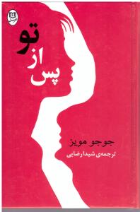 پس از تو (مصدق )