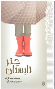 چتر تابستان ( پیدایش )