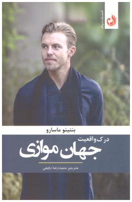 درک واقعیت جهان موازی  (ترنگ )