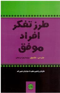 طرز تفکر افراد موفق ( پیکان )