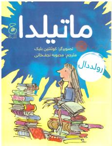 ماتیلدا ( چشمه ) .