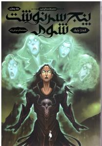 سه 3 تاج شوم جلد چهارم 4 - پنج 5 سرنوشت شوم ( باژ )