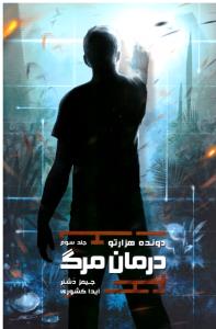 دونده هزارتو جلد سوم 3 - درمان مرگ ( باژ )