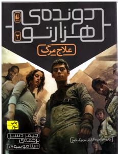 دونده هزار تو  علاج مرگ جلد 3 ( افق  )