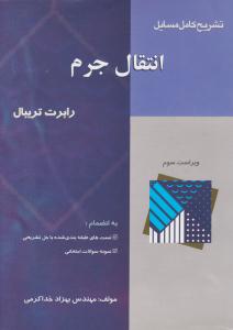 تشریح کامل مسایل انتقال جرم تریبال ویراست سوم ( آشینا )