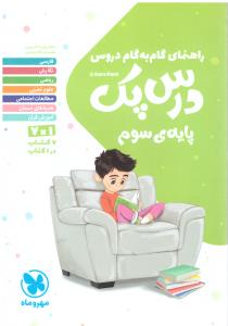 گام به گام سوم 3 ابتدایی ( دبستان ) درس پک ( مهر و ماه ) گام به گام سوم 3 ابتدایی ( دبستان ) درس پک ( مهر و ماه )