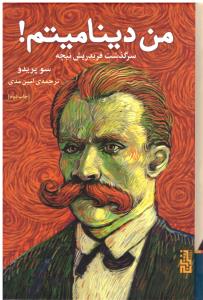 من دینامیتم ( برج )
