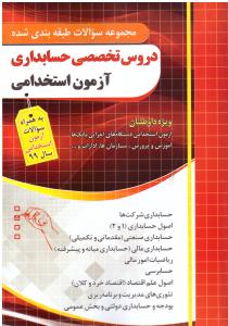 مجموعه آزمون  استخدامی دروس تخصصی حسابداری ( چهار خونه )