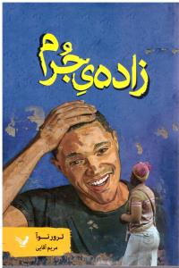 زاده ی جرم  (تندیس )