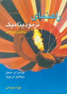 راهنمای ترمودینامیک با نگرش مهندسی سنجل ویرایش سوم ( متفکران )